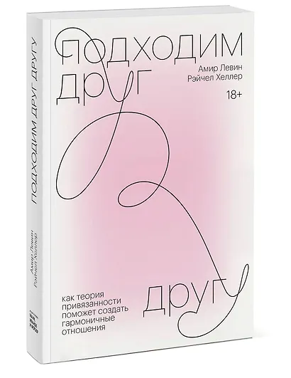 Подходим друг другу. Как теория привязанности поможет создать гармоничные отношения - фото 3