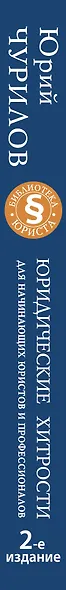 Юридические хитрости для начинающих юристов и профессионалов. 2-е издание - фото 4