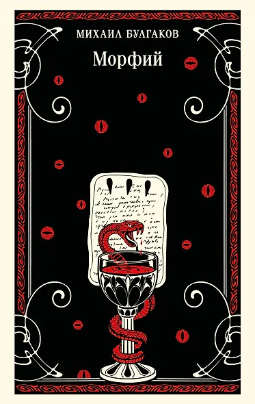 Морфий - фото 1