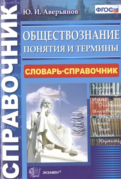 Обществознание. Понятия и термины: словарь-справочник (ФГОС) - фото 1