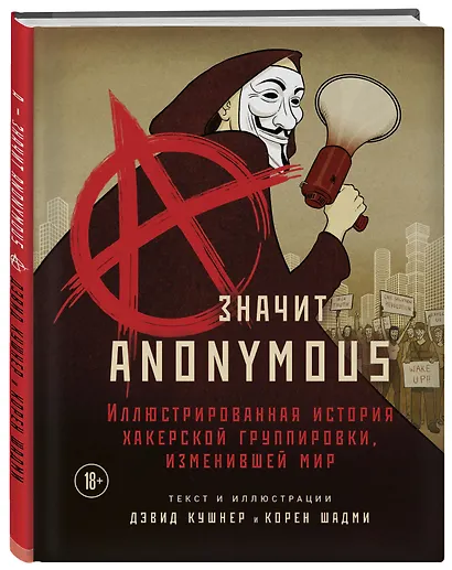 A — значит Anonymous. Иллюстрированная история хакерской группировки, изменившей мир - фото 3