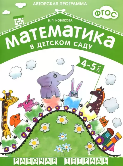 ФГОС Математика в д/с. 4-5 лет. Рабочая тетрадь. - фото 1