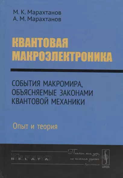 Квантовая макроэлектроника. События макромира, объясняемые законами квантовой механики. Опыт и теория - фото 1