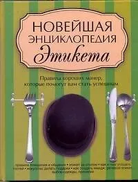 Новейшая энциклопедия этикета : правила хороших манер, которые помогут вам стать успешным - фото 1