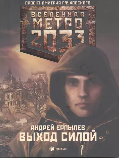 Метро 2033: Выход силой - фото 1