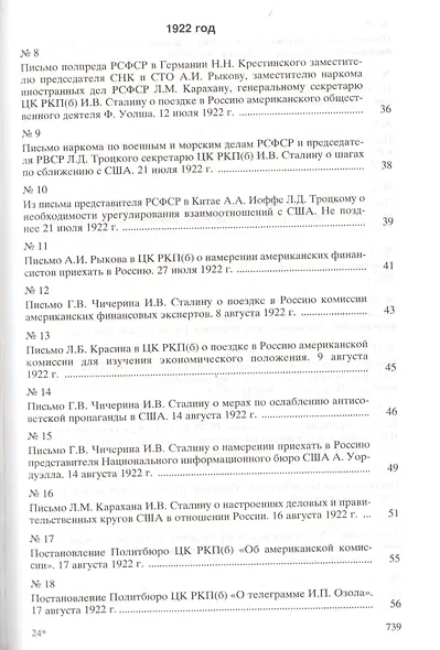Москва-Вашингтон. Политика и дипломатия Кремля 1921-1941. Сборник документов в трех томах. Том 1. 1921-1928 - фото 3