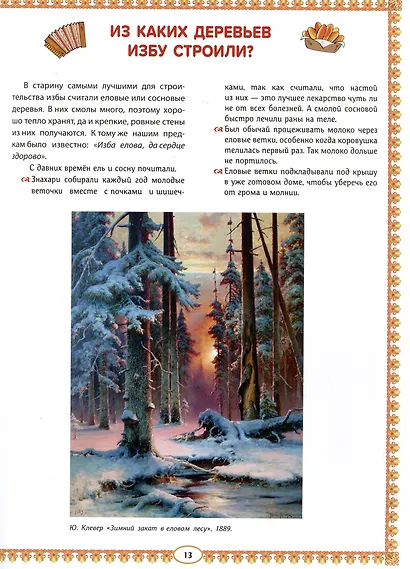 Русская изба: познавательные рассказы для детей - фото 10