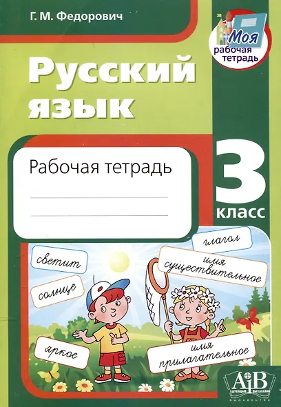 Русский язык. Рабочая тетрадь. 3 класс. в - фото 1