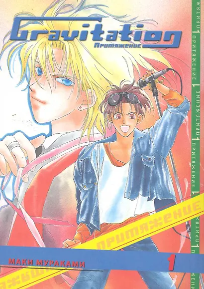 Гравитация. Том 1 (Gravitation / Притяжение). Манга - фото 1