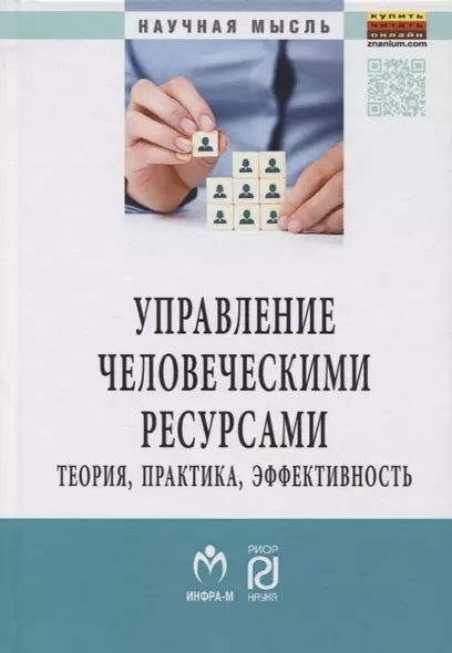 Управление человеческими ресурсами: теория, практика, эффективность - фото 1