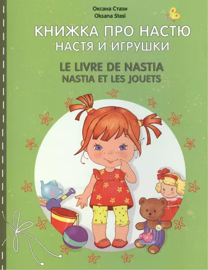 Книжка про Настю. Настя и игрушки = Le livre de Nastia. Nastia et les jouets - фото 1