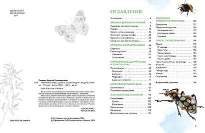 Насекомые мира. Детская энциклопедия - фото 4