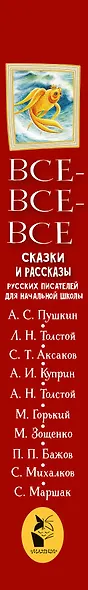 Все-все-все сказки и рассказы русских писателей для начальной школы - фото 4
