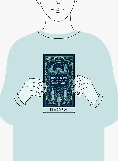 Странная история доктора Джекила и мистера Хайда. Вечные истории - фото 12