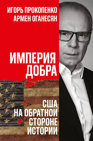 Империя добра. США на обратной стороне истории - фото 1