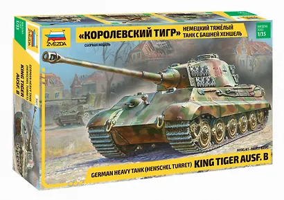Сборная модель ЗВЕЗДА, Танк, Т-VI, Королевский Тигр, 1:35 - фото 1