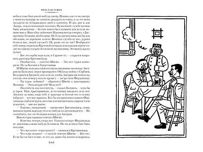 Похождения бравого солдата Швейка - фото 3