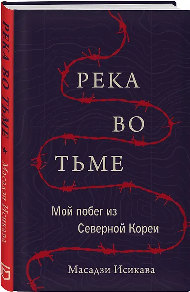 Река во тьме. Мой побег из Северной Кореи - фото 3