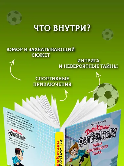 Детективы-футболисты. Тайна Соколиного глаза - фото 6