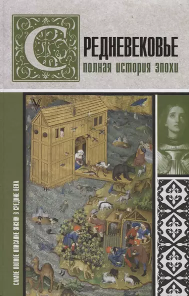 Средневековье. Полная история эпохи - фото 1