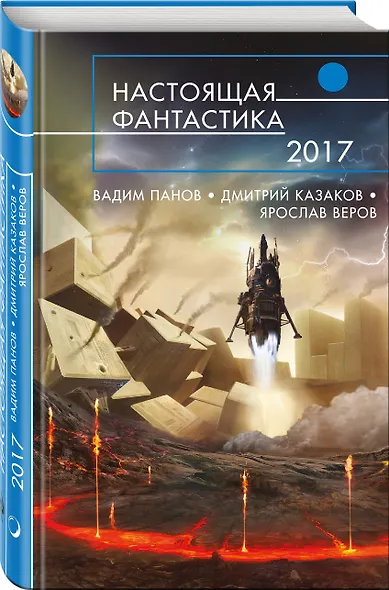 Настоящая фантастика - 2017 : фантастические повести и рассказы - фото 3