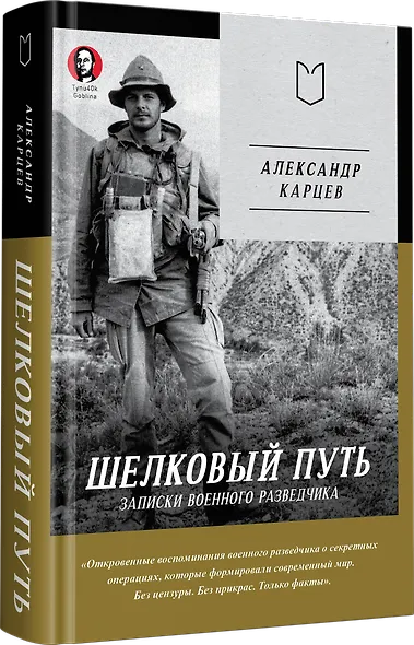 Шелковый путь. Записки военного разведчика - фото 2