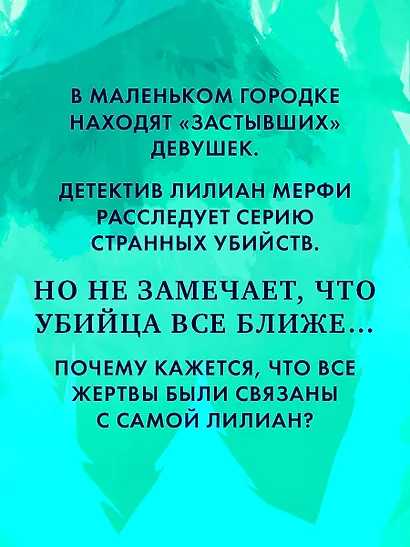 Замри для меня - фото 6