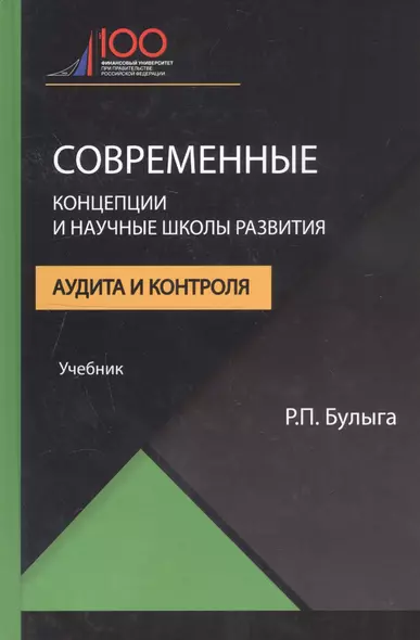 Современные концепции и научные школы развития аудита и контроля. Учебник - фото 1