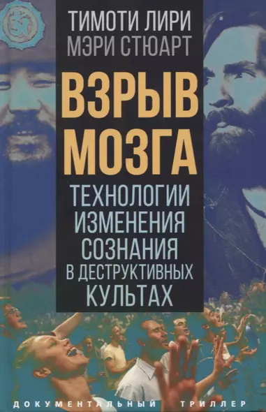 Взрыв мозга. Технологии изменения сознания в деструктивных культах - фото 1