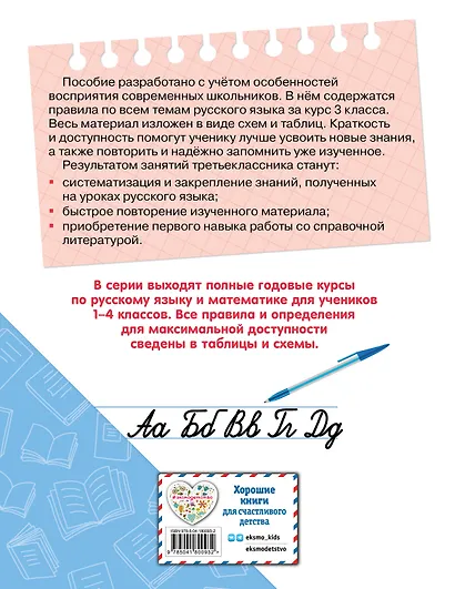 Полный годовой курс русского языка в таблицах и схемах: 3 класс - фото 2