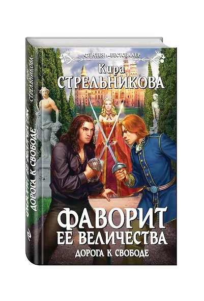 Фаворит ее величества. Дорога к свободе - фото 3