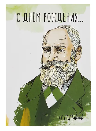 Открытка двойная "Павлов Пёс" - фото 1