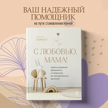 С любовью, мама! Секреты спокойной беременности и материнства без эмоционального выгорания - фото 4