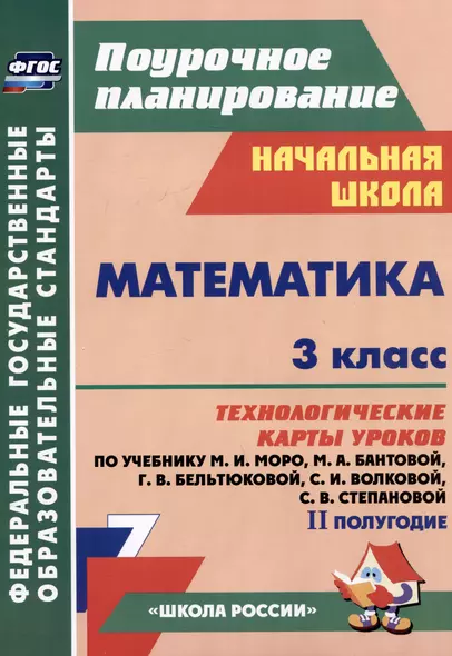 Математика. 3 класс. Технологические карты уроков по учебнику М.И. Моро, М.А. Бантовой, Г.В. Бельтюковой, С.И. Волковой, С.В. Степановой. II полугодие - фото 1