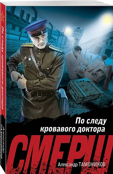 По следу кровавого доктора - фото 3