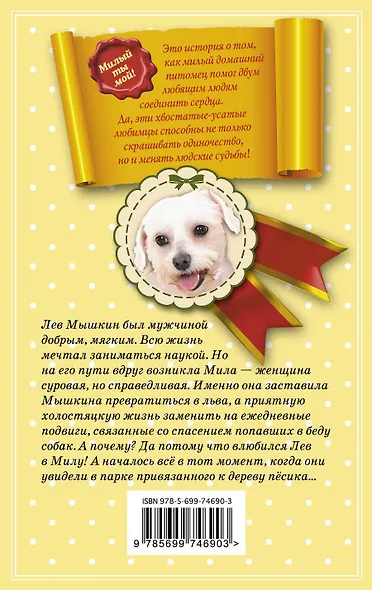 Пёс, соединяющий сердца - фото 2