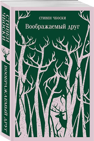 Воображаемый друг - фото 3