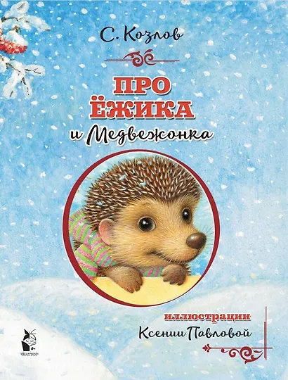 Про Ёжика и Медвежонка - фото 3