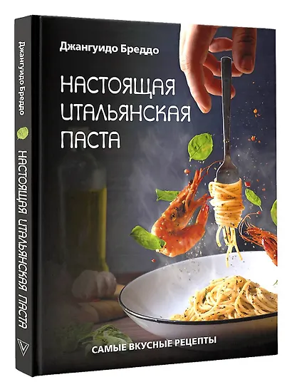 Настоящая итальянская паста: самые вкусные рецепты - фото 3
