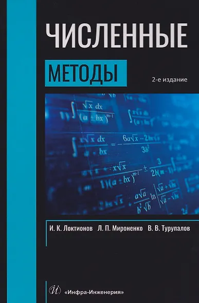 Численные методы: Учебник - фото 1