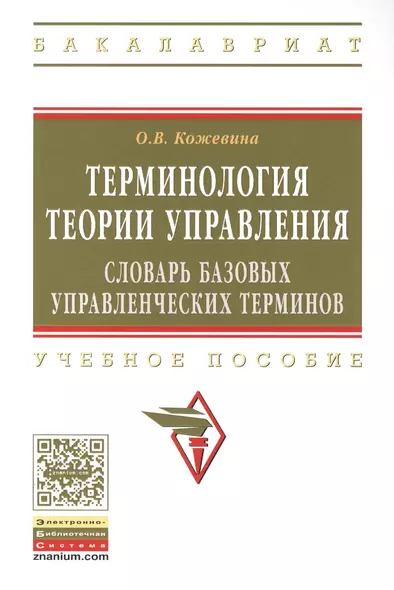 Терминология теории управления: словарь базовых управленческих терминов. Учебное пособие - фото 1