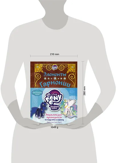 Мой маленький пони. Элементы Гармонии. Энциклопедия-путеводитель по миру пони и сериалу - фото 6