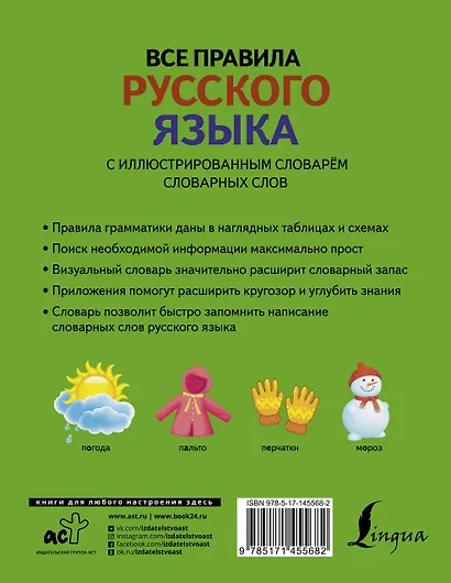 Все правила русского языка с иллюстрированным словарем словарных слов - фото 2
