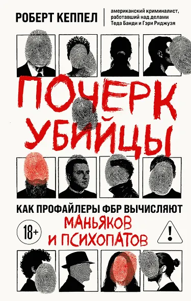 Почерк убийцы. Как профайлеры ФБР вычисляют маньяков и психопатов - фото 1