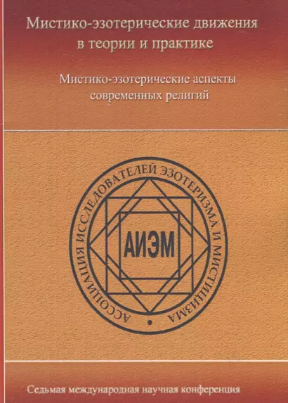 Мистико-эзотерические движения в теории и практики: Мистико-эзотерические аспекты современных религий - фото 1