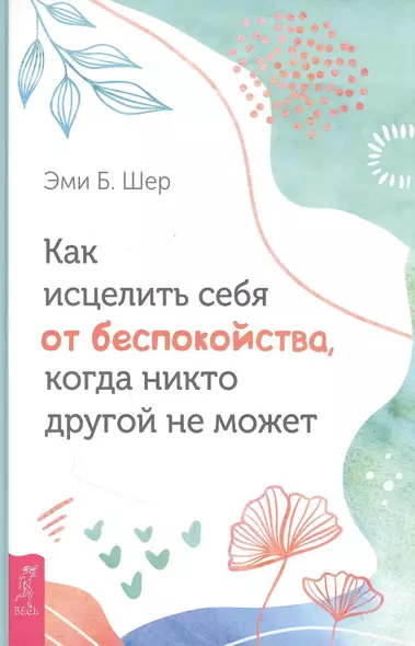 Как исцелить себя от беспокойства, когда никто другой не может - фото 1