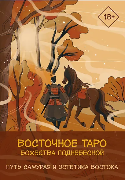 Восточное Таро «Божества Поднебесной». Фэнтези-колода - фото 1