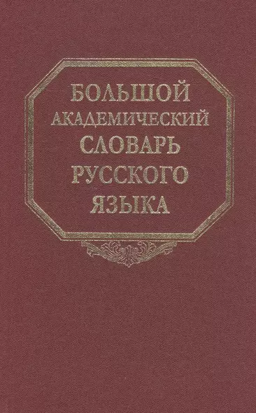 Большой академический словарь русского языка. Том 19. Порок-Пресс… - фото 1