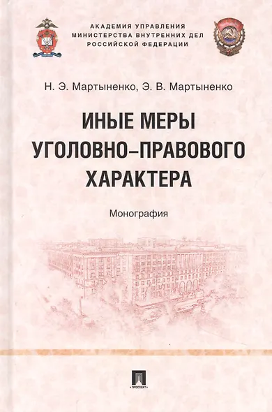 Иные меры уголовно-правового характера: монография - фото 1