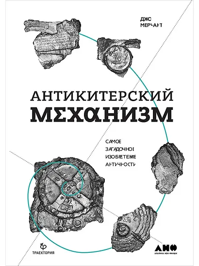Антикитерский механизм: Самое загадочное изобретение Античности - фото 1